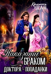 Обложка книги https://1000knig.com/8176-nakazanie-brakom-doktora-popadanki-si.html