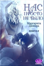 Обложка книги https://1000knig.com/8180-nas-prosto-ne-bylo-kniga-vtoraja.html