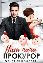 Обложка книги https://1000knig.com/8181-nash-papa-prokuror.html