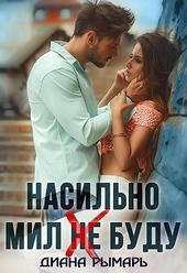 Обложка книги https://1000knig.com/8182-nasilno-mil-ne-budu.html