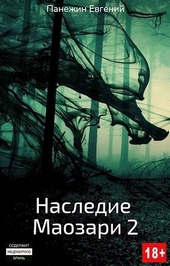 Обложка книги https://1000knig.com/8183-nasledie-maozari-2-si.html