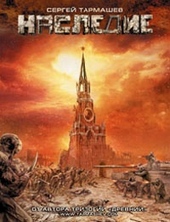 Обложка книги https://1000knig.com/8184-nasledie.html