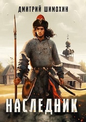 Обложка книги https://1000knig.com/8185-naslednik.html