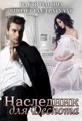Обложка книги https://1000knig.com/8188-naslednik-dlja-despota.html
