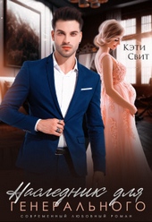 Обложка книги https://1000knig.com/8187-naslednik-dlja-generalnogo.html