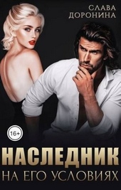 Обложка книги https://1000knig.com/8189-naslednik-na-ego-uslovijah-kniga-1-si.html