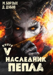 Обложка книги https://1000knig.com/8191-naslednik-pepla-kniga-v.html