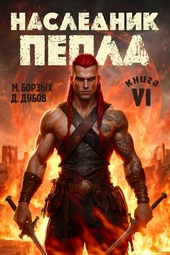 Обложка книги https://1000knig.com/8192-naslednik-pepla-kniga-vi.html