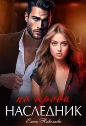 Обложка книги https://1000knig.com/8193-naslednik-po-krovi-si.html