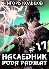 Обложка книги https://1000knig.com/8194-naslednik-roda-radzhat-17-final.html