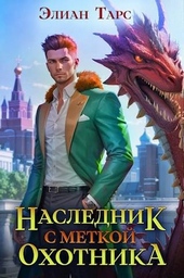 Обложка книги https://1000knig.com/8195-naslednik-s-metkoj-ohotnika.html