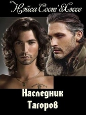 Обложка книги https://1000knig.com/8196-naslednik-tagorov.html