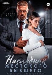 Обложка книги https://1000knig.com/8199-naslednik-zhestokogo-byvshego.html