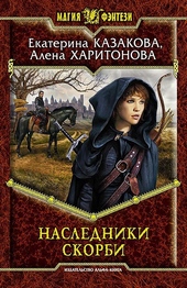 Обложка книги https://1000knig.com/8201-nasledniki-skorbi.html