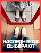 Обложка книги https://1000knig.com/8200-naslednikov-vybirajut.html