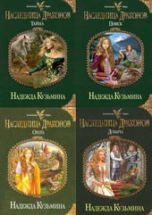 Обложка книги https://1000knig.com/8203-naslednica-drakonov.html