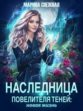 Обложка книги https://1000knig.com/8202-naslednica-povelitelja-tenej-novaja-zhizn.html