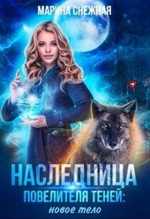 Обложка книги https://1000knig.com/8204-naslednica-povelitelja-tenej-novoe-telo.html