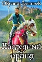 Обложка книги https://1000knig.com/8206-naslednyj-princ.html