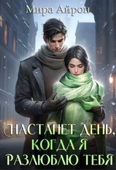 Обложка книги https://1000knig.com/8207-nastanet-den-kogda-ja-razljublju-tebja-si.html
