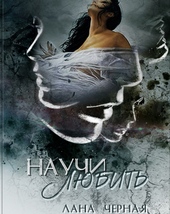 Обложка книги https://1000knig.com/8209-nauchi-ljubit.html