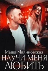 Обложка книги https://1000knig.com/8210-nauchi-menja-ljubit.html