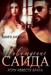 Обложка книги https://1000knig.com/8214-navazhdenie-saida-hochu-nevestu-brata.html