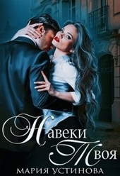 Обложка книги https://1000knig.com/8217-naveki-tvoja.html