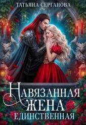Обложка книги https://1000knig.com/8218-navjazannaja-zhena-edinstvennaja.html
