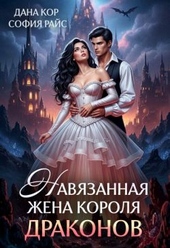 Обложка книги https://1000knig.com/8219-navjazannaja-zhena-korolja-drakonov-si.html