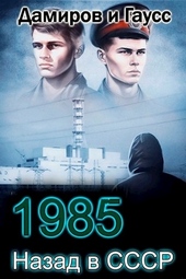 Обложка книги https://1000knig.com/8220-nazad-v-sssr-1985-kniga-4.html