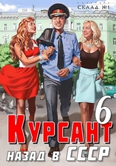 Обложка книги https://1000knig.com/8222-nazad-v-sssr-6-si.html