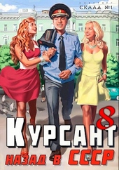 Обложка книги https://1000knig.com/8223-nazad-v-sssr-8.html