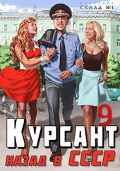 Обложка книги https://1000knig.com/8221-nazad-v-sssr-9.html