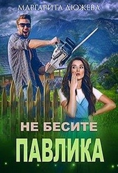 Обложка книги https://1000knig.com/8225-ne-besite-pavlika.html