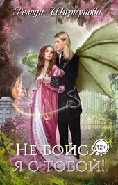 Обложка книги https://1000knig.com/8226-ne-bojsja-ja-s-toboj.html