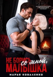 Обложка книги https://1000knig.com/8229-ne-boris-so-mnoj-malyshka.html