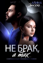 Обложка книги https://1000knig.com/8228-ne-brak-a-tak.html