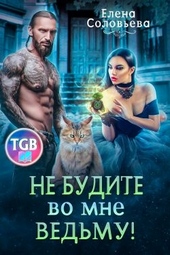 Обложка книги https://1000knig.com/8227-ne-budite-vo-mne-vedmu.html