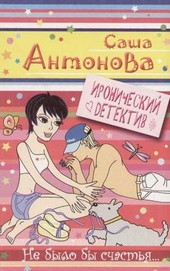 Обложка книги https://1000knig.com/8230-ne-bylo-by-schastja.html