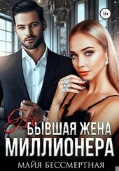 Обложка книги https://1000knig.com/8232-ne-byvshaja-zhena-millionera.html