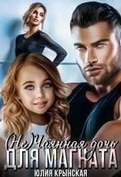 Обложка книги https://1000knig.com/8231-nechajannaja-doch-dlja-magnata.html