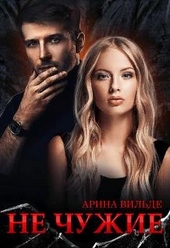 Обложка книги https://1000knig.com/8233-ne-chuzhie.html