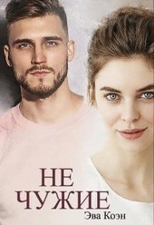 Обложка книги https://1000knig.com/8235-ne-chuzhie.html