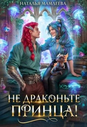 Обложка книги https://1000knig.com/8236-ne-drakonte-princa.html