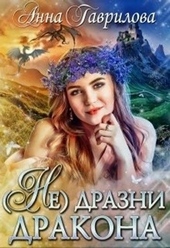 Обложка книги https://1000knig.com/8234-ne-drazni-drakona.html
