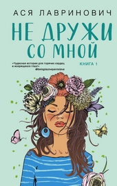 Обложка книги https://1000knig.com/8238-ne-druzhi-so-mnoj.html