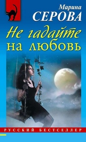 Обложка книги https://1000knig.com/8239-ne-gadajte-na-ljubov.html