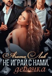 Обложка книги https://1000knig.com/8244-ne-igraj-s-nami-devochka.html
