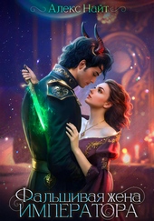 Обложка книги https://1000knig.com/8245-neistinnye-falshivaja-zhena-imperatora.html